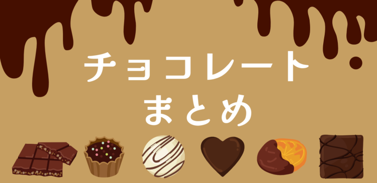 スイーツといえばチョコレート!